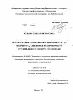 Разработка организационно-экономического механизма снижения энергоемкости строительного сектора экономики - тема диссертации по экономике, скачайте бесплатно в экономической библиотеке