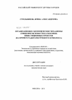 Организационно-экономические механизмы снижения рисковости наукоемких инвестиционных проектов - тема диссертации по экономике, скачайте бесплатно в экономической библиотеке