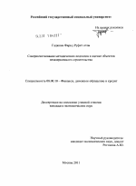 Совершенствование методических подходов к оценке объектов незавершенного строительства - тема диссертации по экономике, скачайте бесплатно в экономической библиотеке