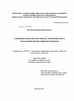Совершенствование механизма антикризисного управления депрессивным регионом - тема диссертации по экономике, скачайте бесплатно в экономической библиотеке