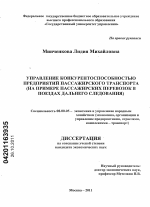 Управление конкурентоспособностью предприятий пассажирского транспорта - тема диссертации по экономике, скачайте бесплатно в экономической библиотеке
