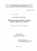 Долговая политика России в условиях мирового финансового кризиса - тема диссертации по экономике, скачайте бесплатно в экономической библиотеке