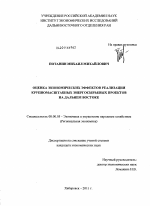 Оценка экономических эффектов реализации крупномасштабных энергосырьевых проектов на Дальнем Востоке - тема диссертации по экономике, скачайте бесплатно в экономической библиотеке