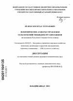 Экономические аспекты управления сельскохозяйственными организациями - тема диссертации по экономике, скачайте бесплатно в экономической библиотеке
