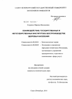 Взаимодействие государственных и негосударственных институтов в воспроизводстве здоровья населения - тема диссертации по экономике, скачайте бесплатно в экономической библиотеке