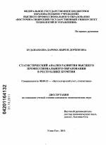 Статистический анализ развития высшего профессионального образования в Республике Бурятия - тема диссертации по экономике, скачайте бесплатно в экономической библиотеке