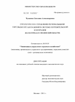 Стратегическое управление региональными торговыми организациями в системе потребительской кооперации - тема диссертации по экономике, скачайте бесплатно в экономической библиотеке