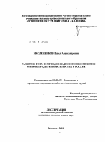 Развитие форм и методов кадрового обеспечения малого предпринимательства в России - тема диссертации по экономике, скачайте бесплатно в экономической библиотеке