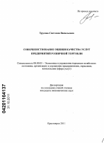 Совершенствование оценки качества услуг предприятий розничной торговли - тема диссертации по экономике, скачайте бесплатно в экономической библиотеке