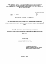 Организационно-экономический механизм повышения конкурентоспособности образовательных услуг учреждений ВПО - тема диссертации по экономике, скачайте бесплатно в экономической библиотеке