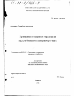 Принципы и механизм управления малым бизнесом в северном регионе - тема диссертации по экономике, скачайте бесплатно в экономической библиотеке