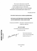 Методы маркетинговых коммуникаций для продвижения социальных идей - тема диссертации по экономике, скачайте бесплатно в экономической библиотеке