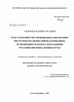 Бухгалтерский учет производных финансовых инструментов (деривативов) в компаниях, не являющихся профессиональными участниками рынка ценных бумаг - тема диссертации по экономике, скачайте бесплатно в экономической библиотеке