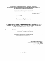 Планирование деятельности производственных предпринимательских организаций - тема диссертации по экономике, скачайте бесплатно в экономической библиотеке
