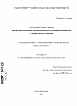 Математические модели динамики финансово-экономических систем в условиях неопределенности - тема диссертации по экономике, скачайте бесплатно в экономической библиотеке