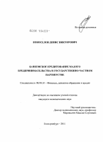 Банковское кредитование малого предпринимательства в государственно-частном партнерстве - тема диссертации по экономике, скачайте бесплатно в экономической библиотеке