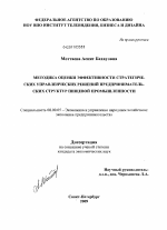 Методика оценки эффективности стратегических управленческих решений предпринимательских структур пищевой промышленности - тема диссертации по экономике, скачайте бесплатно в экономической библиотеке