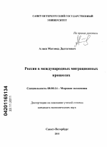 Россия в международных миграционных процессах - тема диссертации по экономике, скачайте бесплатно в экономической библиотеке