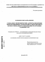 Социально-экономические аспекты внедрения информационных технологий в сфере высшего профессионального образования Республики Таджикистан - тема диссертации по экономике, скачайте бесплатно в экономической библиотеке