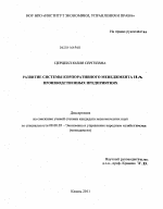 Развитие системы корпоративного менеджмента на производственных предприятиях - тема диссертации по экономике, скачайте бесплатно в экономической библиотеке