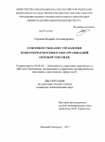 Совершенствование управления конкурентоспособностью организаций оптовой торговли - тема диссертации по экономике, скачайте бесплатно в экономической библиотеке