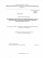 Повышение эффективности внедрения инноваций на предприятии путем инвестирования средств в человеческий капитал - тема диссертации по экономике, скачайте бесплатно в экономической библиотеке