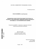 Повышение конкурентоспособности региона на основе реализации инвестиционно-инновационного потенциала таксономических единиц - тема диссертации по экономике, скачайте бесплатно в экономической библиотеке