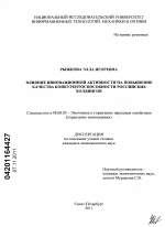 Влияние инновационной активности на повышение качества конкурентоспособности российских холдингов - тема диссертации по экономике, скачайте бесплатно в экономической библиотеке