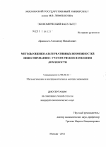 Методы оценки альтернативных возможностей инвестирования с учетом рисков изменения доходности - тема диссертации по экономике, скачайте бесплатно в экономической библиотеке