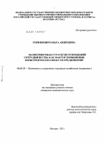 Маркетинговая стратегия отношений сотрудничества как фактор повышения конкурентоспособности предприятий - тема диссертации по экономике, скачайте бесплатно в экономической библиотеке