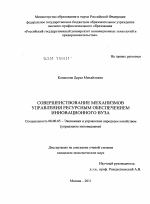 Совершенствование механизмов управления ресурсным обеспечением инновационного вуза - тема диссертации по экономике, скачайте бесплатно в экономической библиотеке