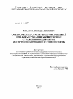 Согласование стратегических решений при формировании комплексной стратегии предприятия - тема диссертации по экономике, скачайте бесплатно в экономической библиотеке