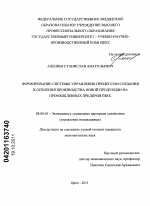 Формирование системы управления процессом создания и освоения производства новой продукции на промышленных предприятиях - тема диссертации по экономике, скачайте бесплатно в экономической библиотеке