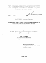 Повышение эффективности использования кадров сельскохозяйственных организаций - тема диссертации по экономике, скачайте бесплатно в экономической библиотеке