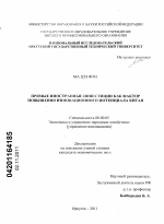 Прямые иностранные инвестиции как фактор повышения инновационного потенциала Китая - тема диссертации по экономике, скачайте бесплатно в экономической библиотеке