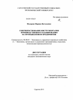 Совершенствование инструментария производственного планирования на промышленном предприятии - тема диссертации по экономике, скачайте бесплатно в экономической библиотеке