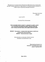 Управление интеллектуальным капиталом на основе формирования эффективной системы коммерциализации инноваций - тема диссертации по экономике, скачайте бесплатно в экономической библиотеке