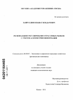 Региональное регулирование отраслевых рынков с учетом асимметрии информации - тема диссертации по экономике, скачайте бесплатно в экономической библиотеке