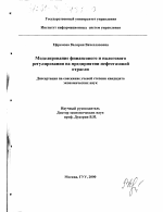 Моделирование финансового и налогового регулирования на предприятии нефтегазовой отрасли - тема диссертации по экономике, скачайте бесплатно в экономической библиотеке