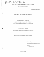 Социальная защита высвобождаемых работников в условиях рыночных отношений - тема диссертации по экономике, скачайте бесплатно в экономической библиотеке