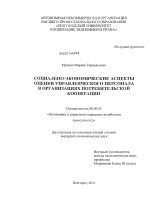 Социально-экономические аспекты оценки управленческого персонала в организациях потребительской кооперации - тема диссертации по экономике, скачайте бесплатно в экономической библиотеке