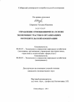 Управление отношениями на основе экономики участия в организациях потребительской кооперации - тема диссертации по экономике, скачайте бесплатно в экономической библиотеке