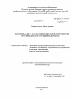 Планирование и анализ инновационной деятельности информационной службы предприятия - тема диссертации по экономике, скачайте бесплатно в экономической библиотеке