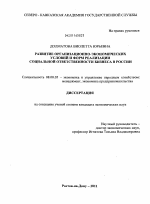 Развитие организационно-экономических условий и форм реализации социальной ответственности бизнеса в России - тема диссертации по экономике, скачайте бесплатно в экономической библиотеке