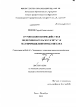 Организация взаимодействия предпринимательских структур лесопромышленного комплекса - тема диссертации по экономике, скачайте бесплатно в экономической библиотеке