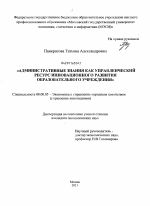 Административные знания как управленческий ресурс инновационного развития образовательного учреждения - тема диссертации по экономике, скачайте бесплатно в экономической библиотеке