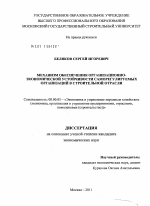 Механизм обеспечения организационно-экономической устойчивости саморегулируемых организаций в строительной отрасли - тема диссертации по экономике, скачайте бесплатно в экономической библиотеке