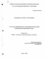 Стратегия антикризисного управления организацией - тема диссертации по экономике, скачайте бесплатно в экономической библиотеке