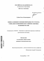 Оценка влияния освоения природных ресурсов на социально-экономическое развитие северных регионов России - тема диссертации по экономике, скачайте бесплатно в экономической библиотеке