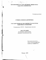 Государственная собственность в системе рыночных отношений - тема диссертации по экономике, скачайте бесплатно в экономической библиотеке